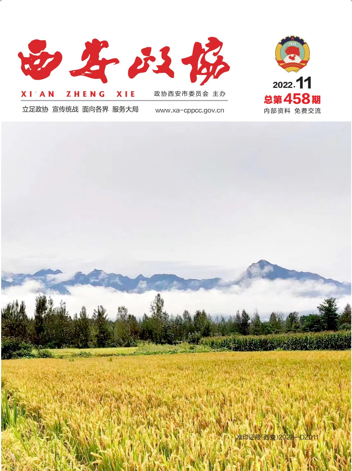 西安政协11月刊（定稿2.3）_00.jpg
