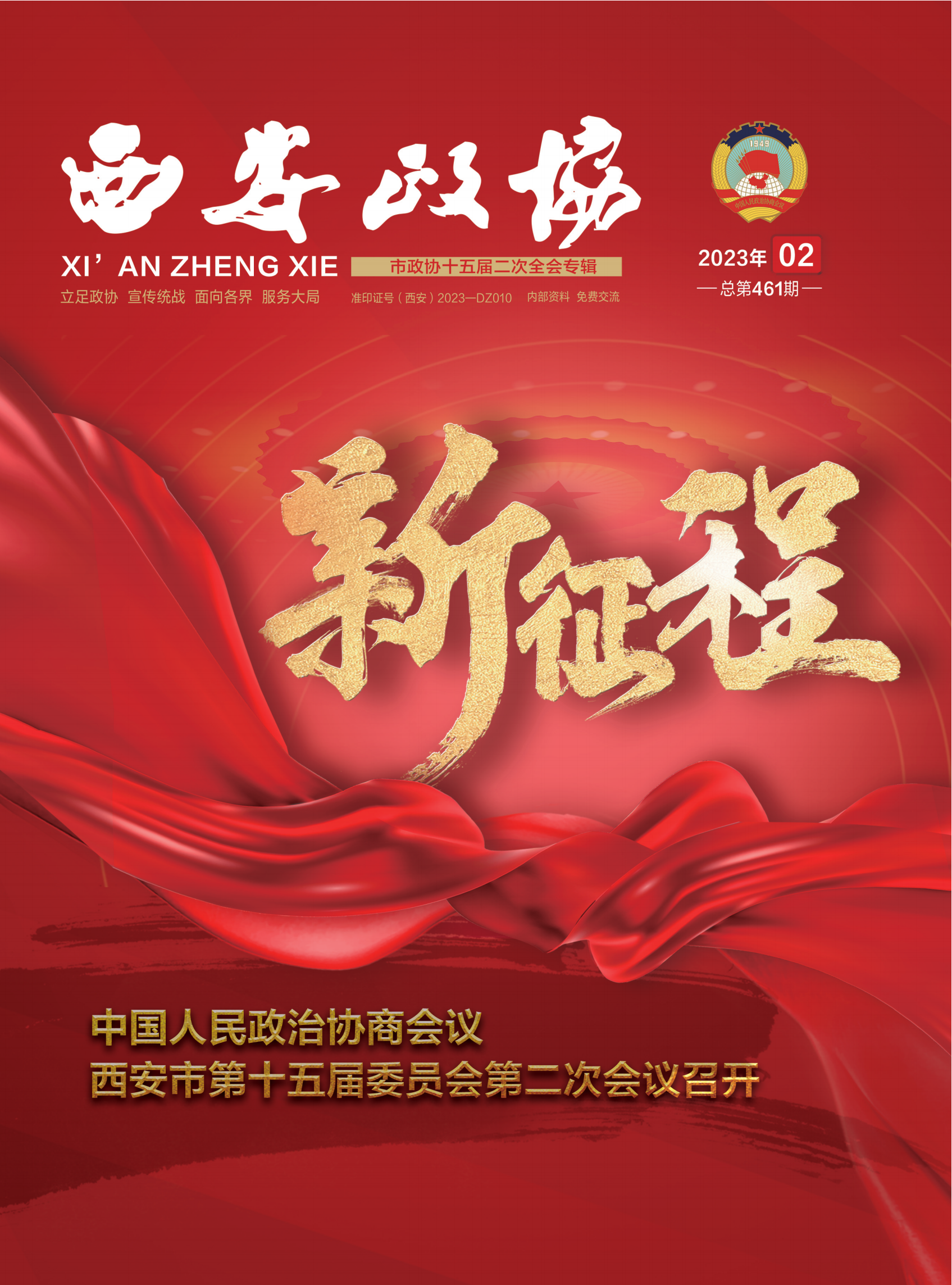 西安政协23.2月刊_00.png