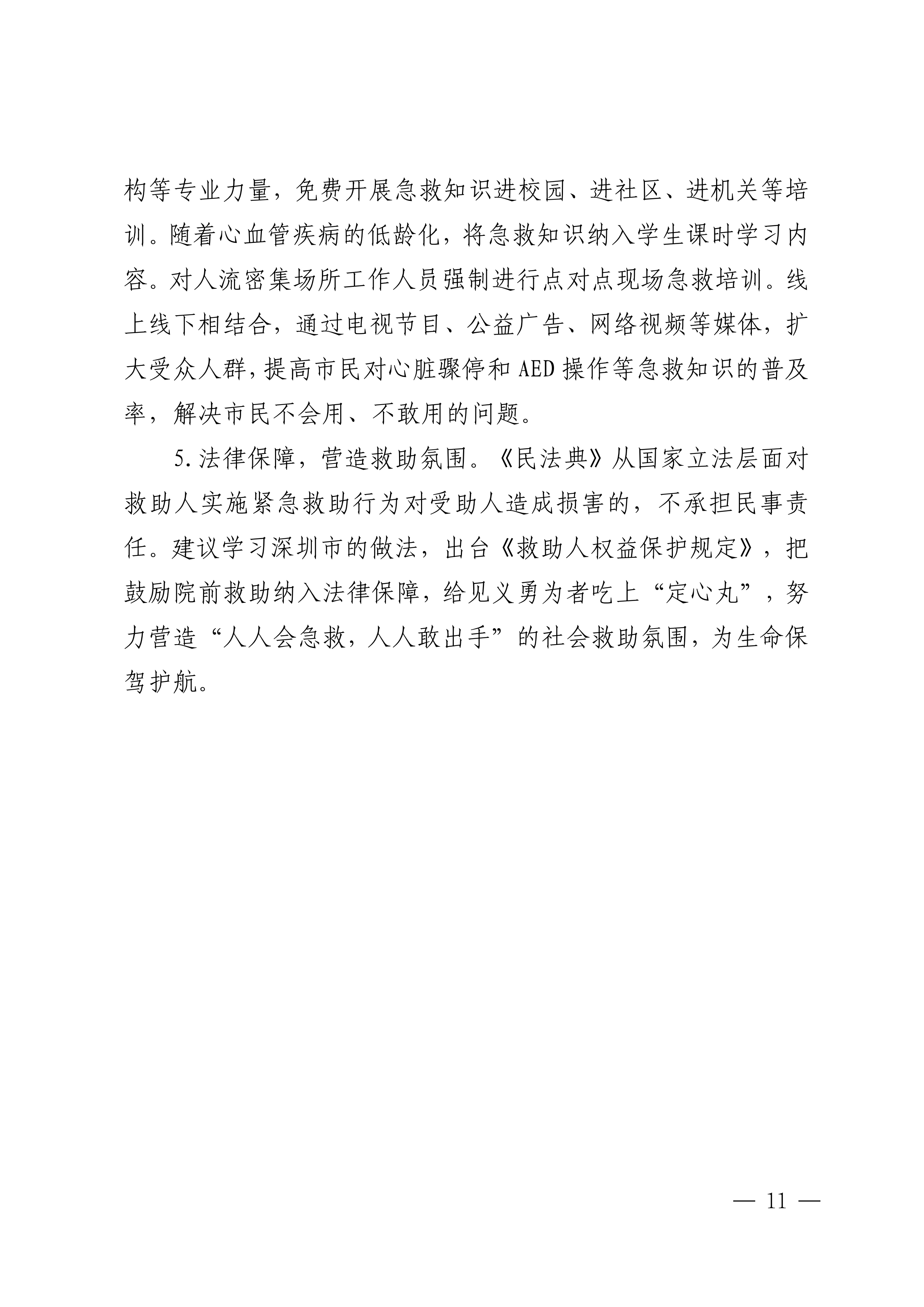 市政协十五届二次会议关于“推进公共场所AED配置”相关提案_10.png