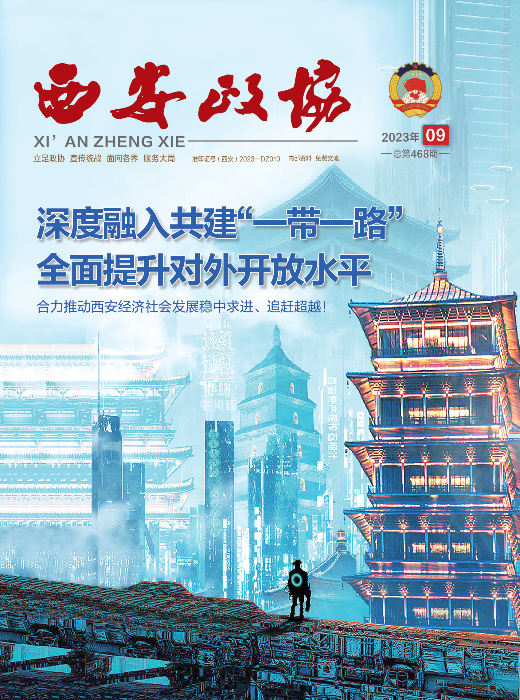 西安政协23年9月刊_00.png