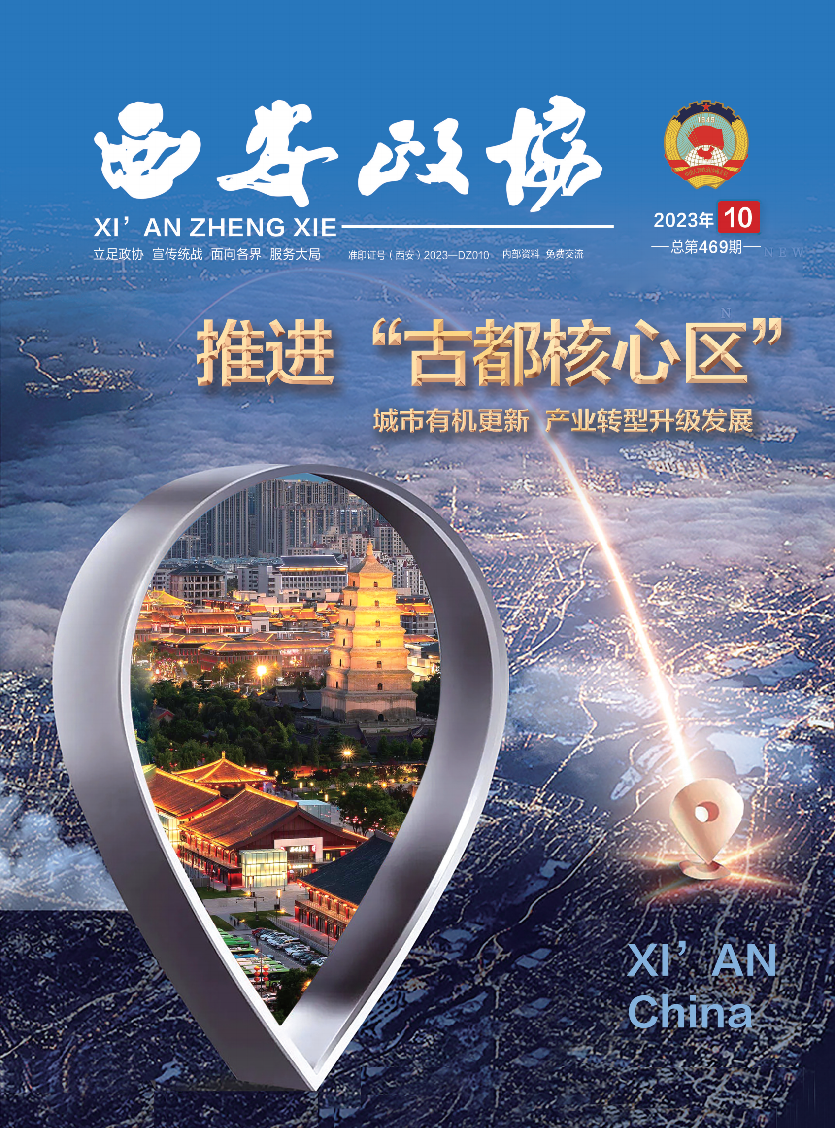 西安政协23年10月刊_00.png