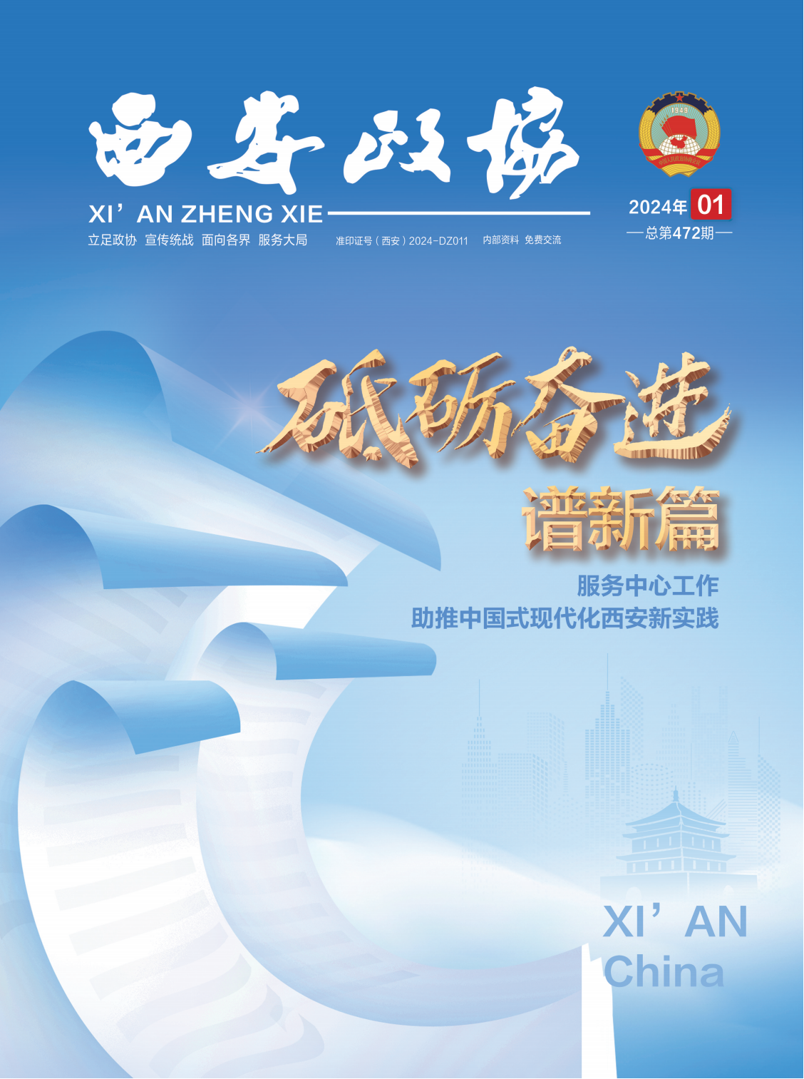 定稿  西安政协1月刊_Print - 副本_00.png