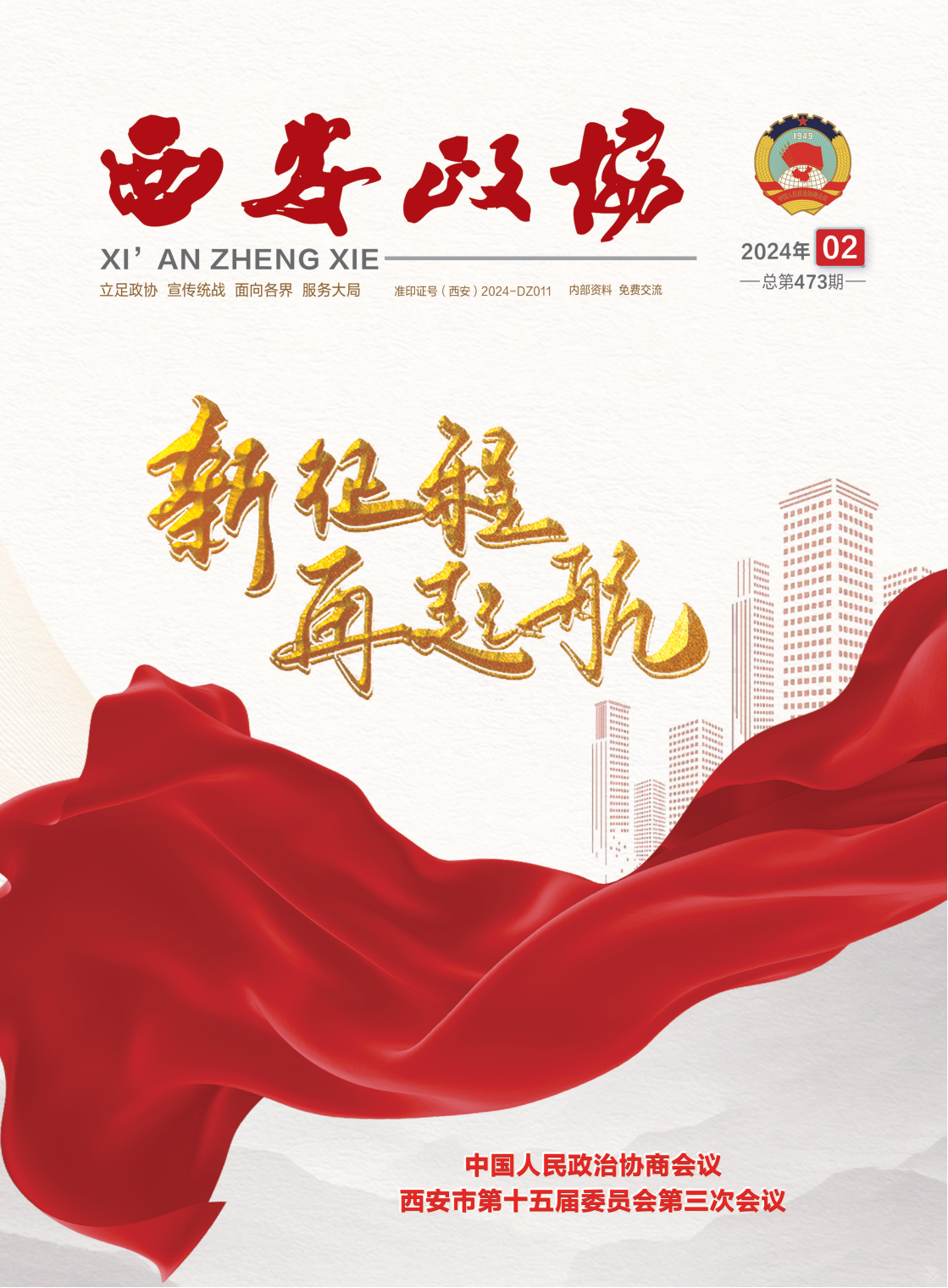 定稿 西安政协2月刊_Print(1) - 副本_00.png