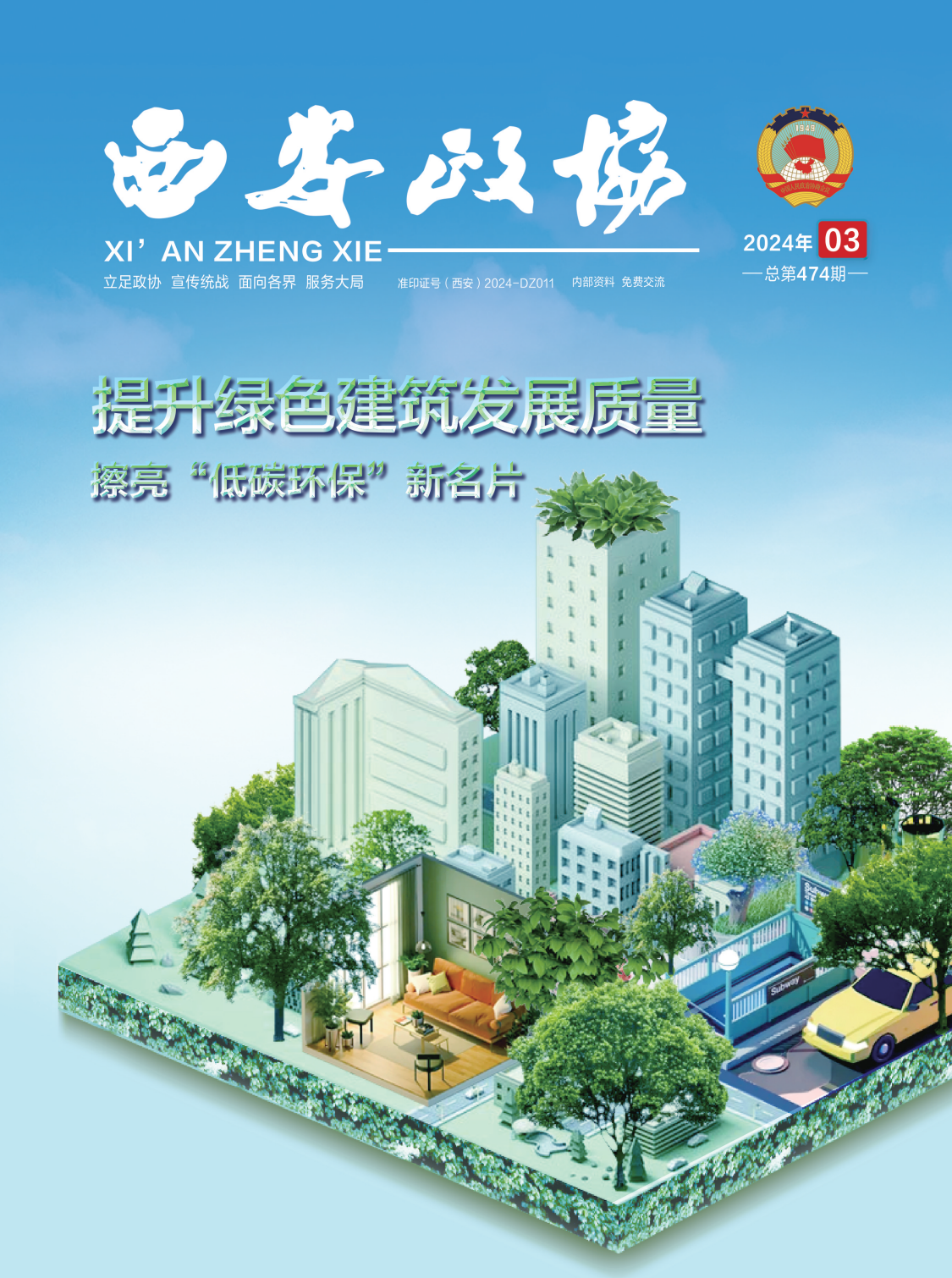 定稿 西安政协3月刊_Print(3) - 副本_00.png