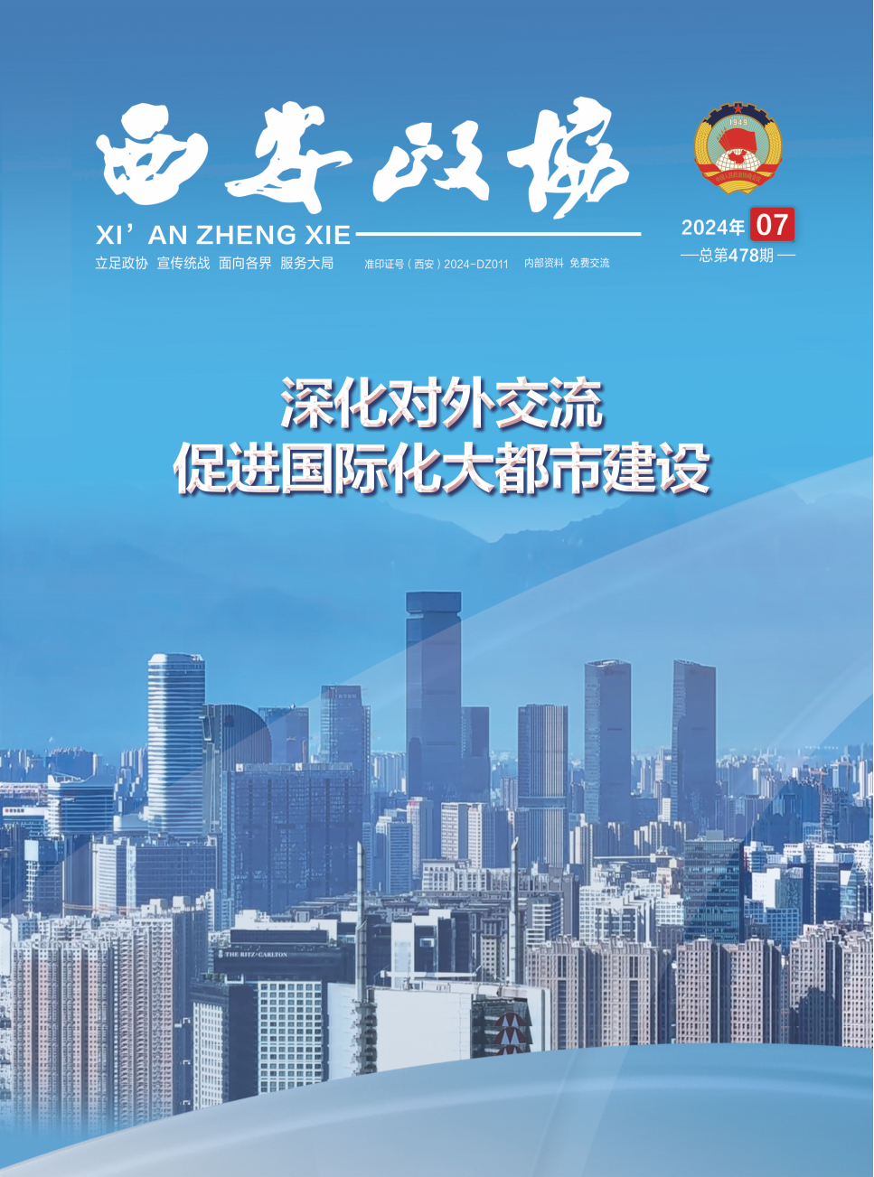 定稿 西安政协7月刊_Print(1)_00.png