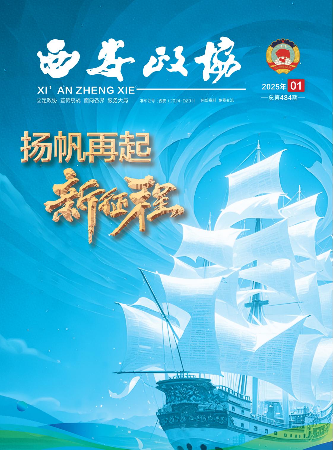 定稿 西安政协1月刊_Print(1)_00.jpg