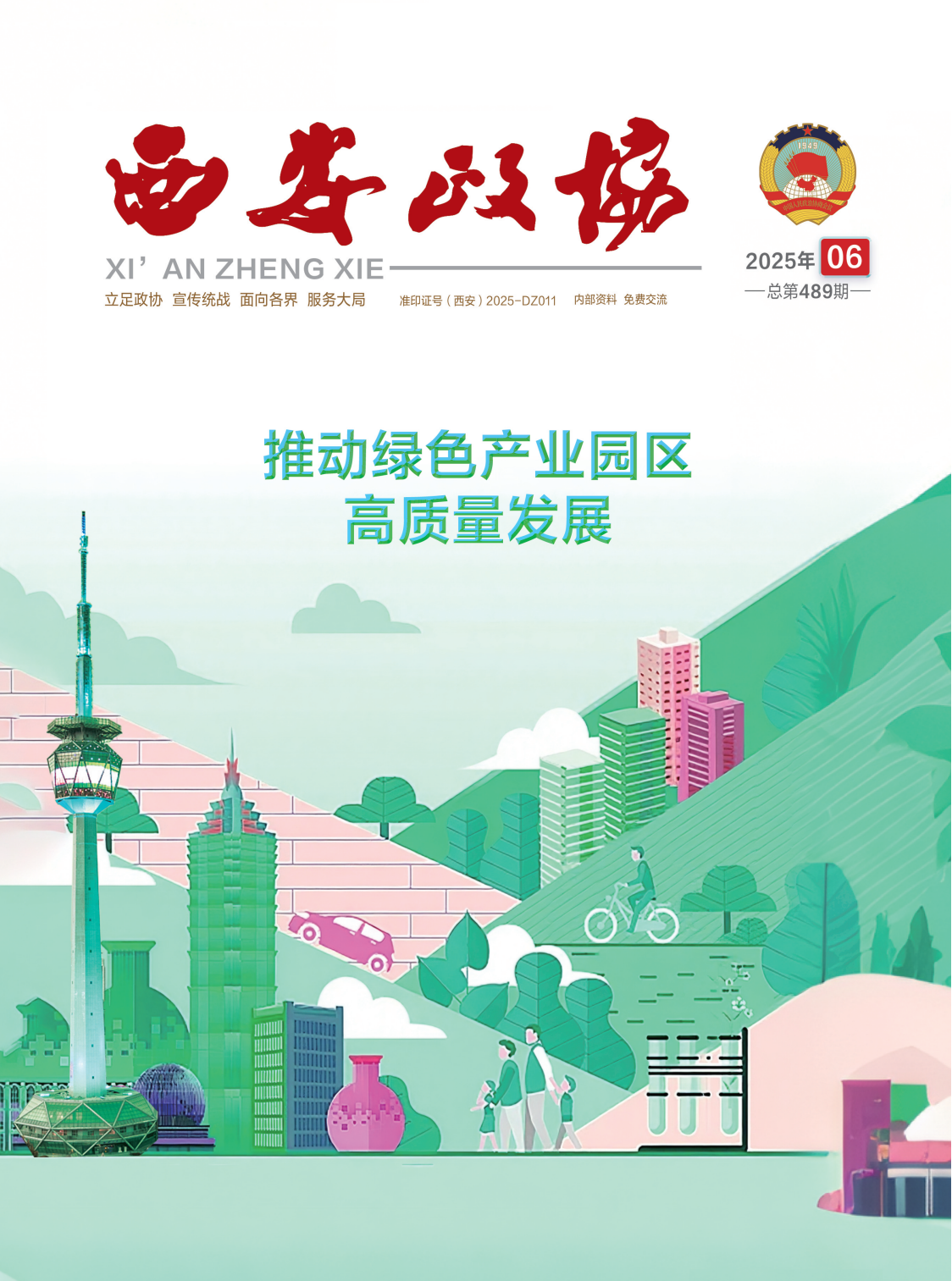 西安政协6月刊_Print(2) - 副本_01.png